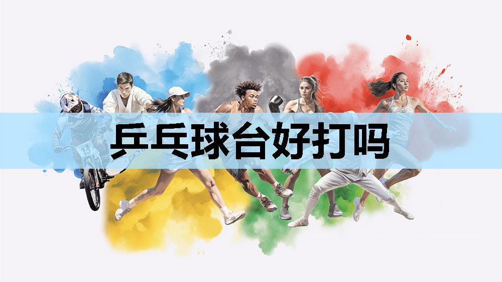 乒乓球台好打吗