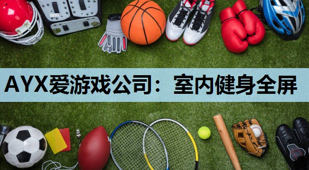 AYX爱游戏公司：室内健身全屏