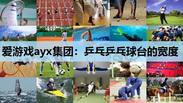 爱游戏ayx集团：乒乓乒乓球台的宽度