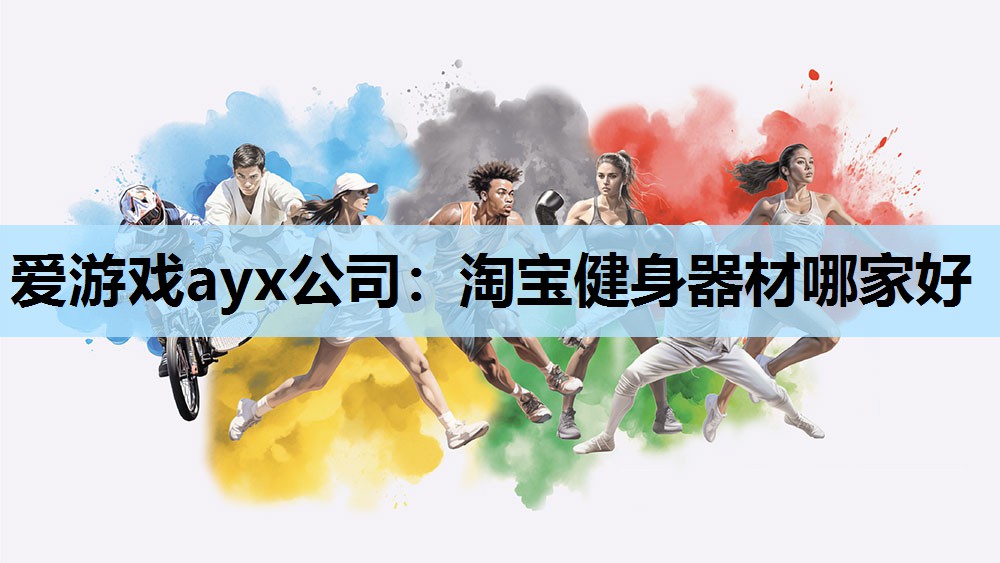 爱游戏ayx公司：淘宝健身器材哪家好