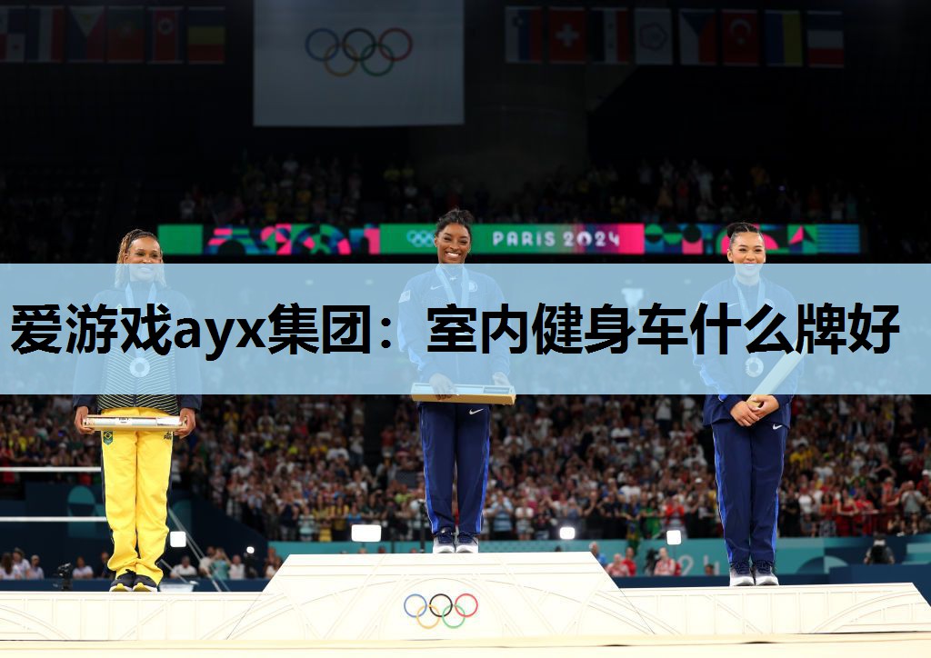 爱游戏ayx集团：室内健身车什么牌好
