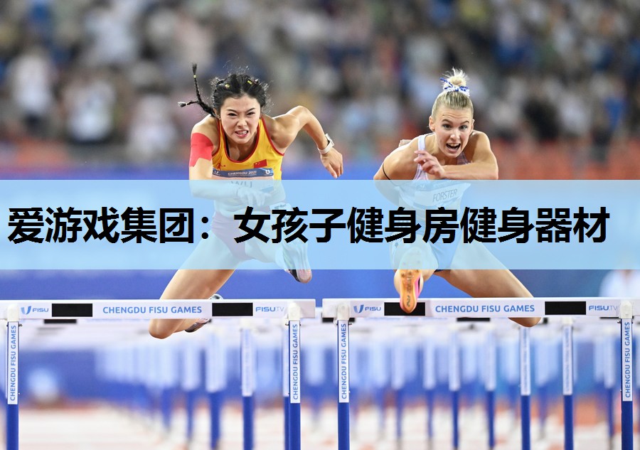 爱游戏集团：女孩子健身房健身器材