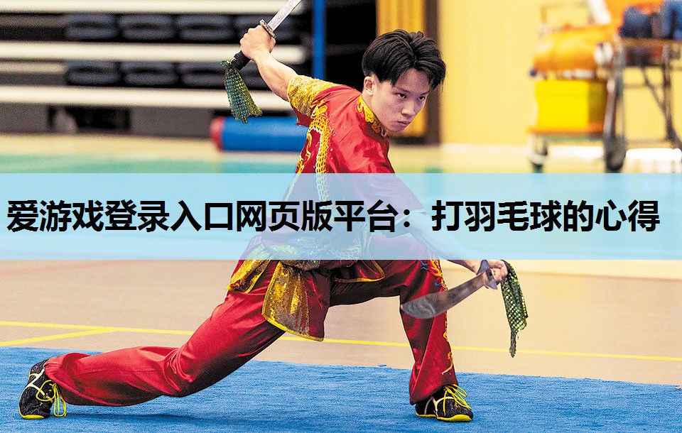 爱游戏登录入口网页版平台：打羽毛球的心得