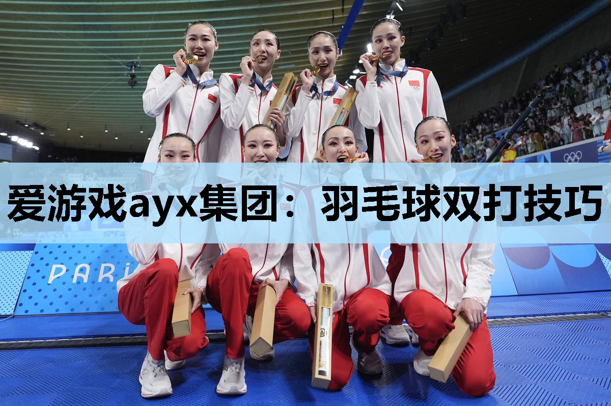 爱游戏ayx集团：羽毛球双打技巧