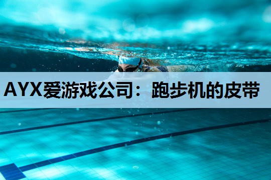 AYX爱游戏公司：跑步机的皮带