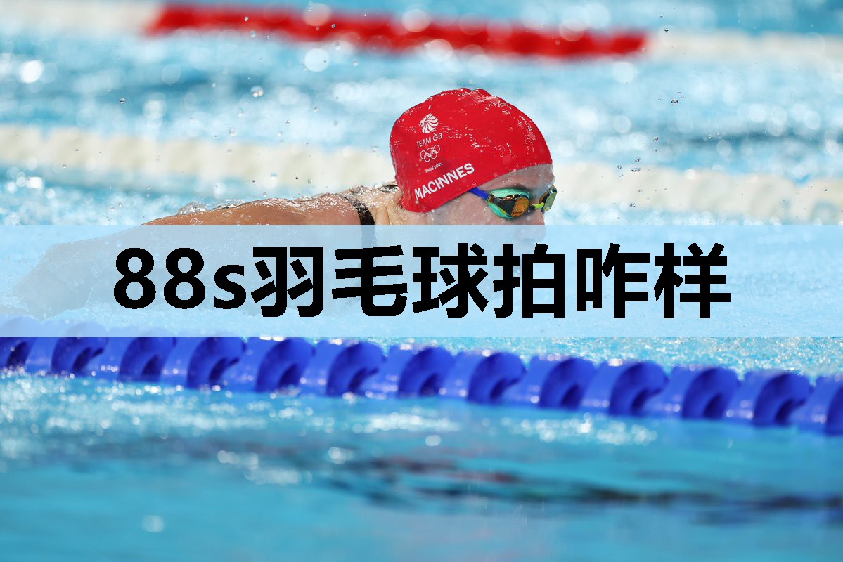 88s羽毛球拍咋样