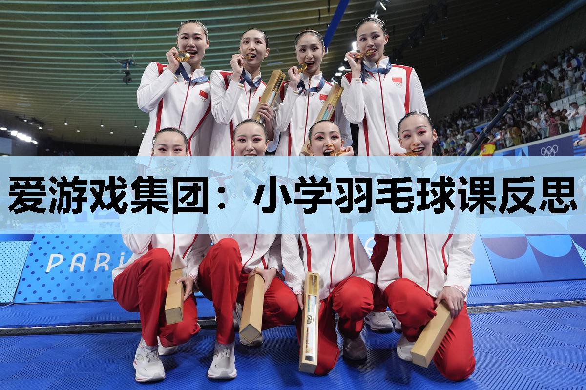 爱游戏集团：小学羽毛球课反思
