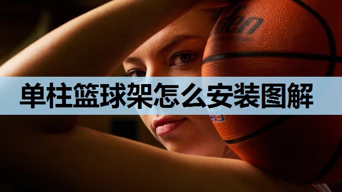 单柱篮球架怎么安装图解