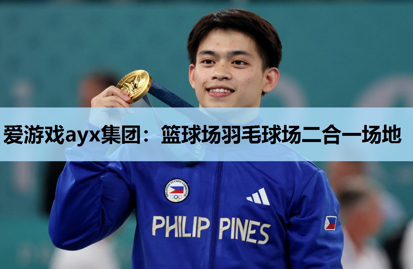 爱游戏ayx集团：篮球场羽毛球场二合一场地