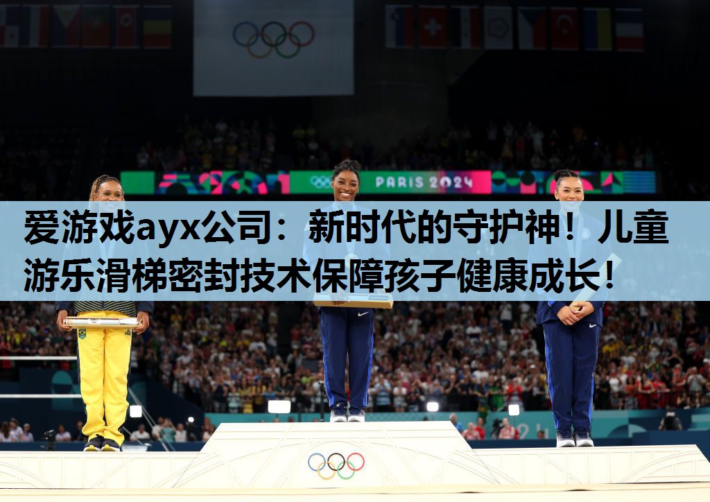 爱游戏ayx公司：新时代的守护神！儿童游乐滑梯密封技术保障孩子健康成长！