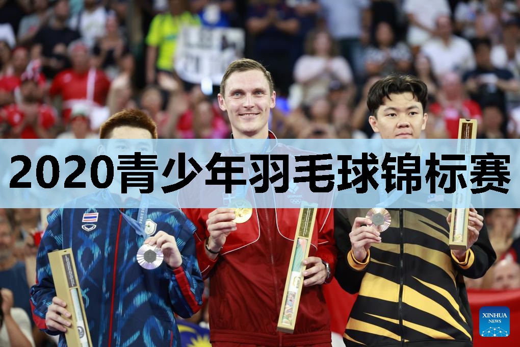 2020青少年羽毛球锦标赛