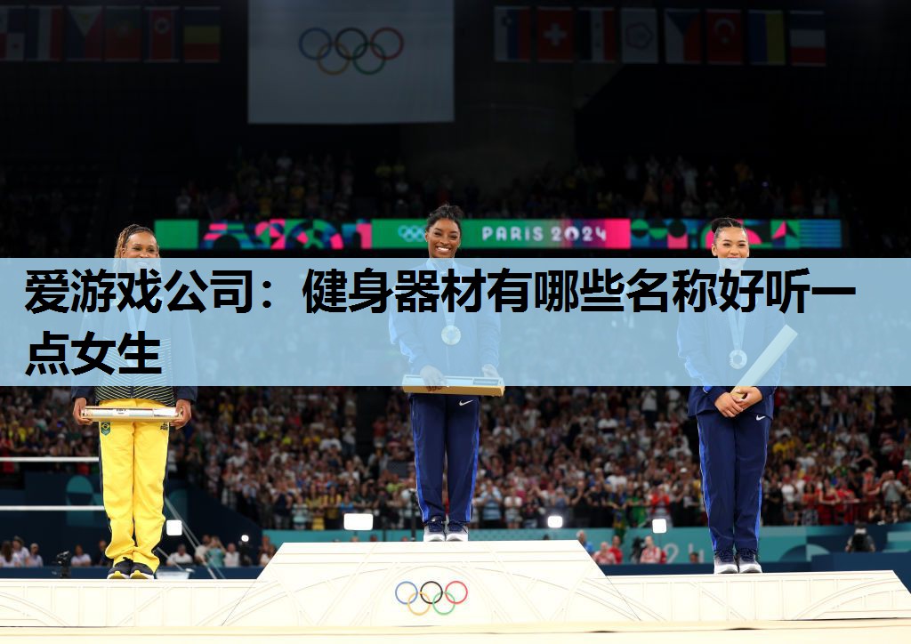 爱游戏公司：健身器材有哪些名称好听一点女生