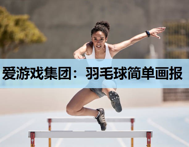 爱游戏集团：羽毛球简单画报