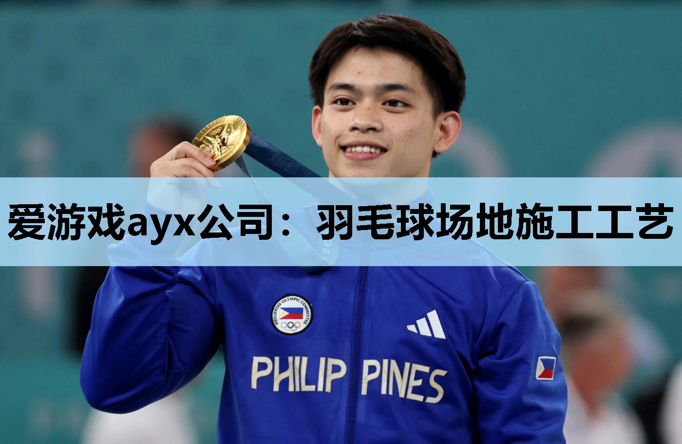 爱游戏ayx公司：羽毛球场地施工工艺