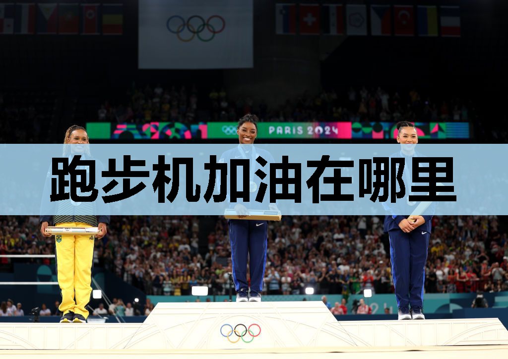 跑步机加油在哪里