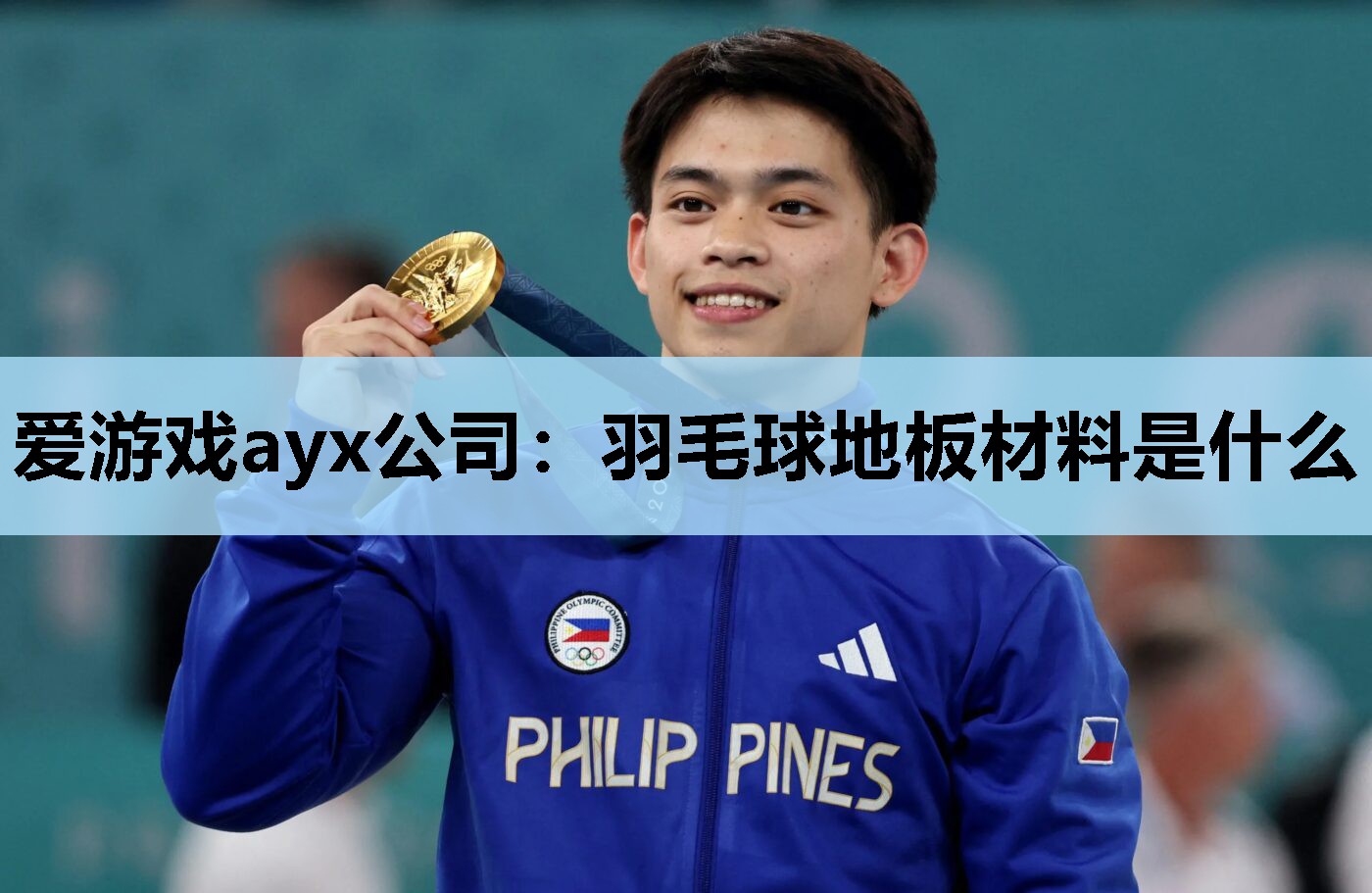 爱游戏ayx公司：羽毛球地板材料是什么