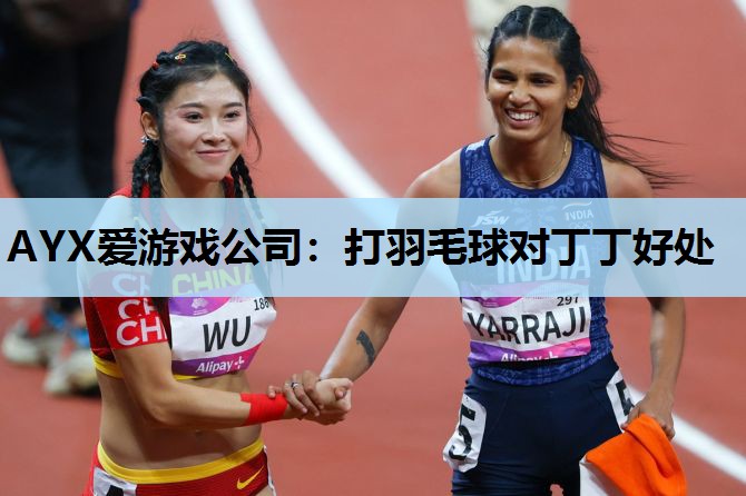 AYX爱游戏公司：打羽毛球对丁丁好处