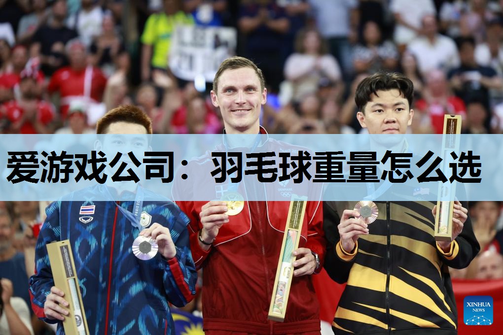 爱游戏公司：羽毛球重量怎么选