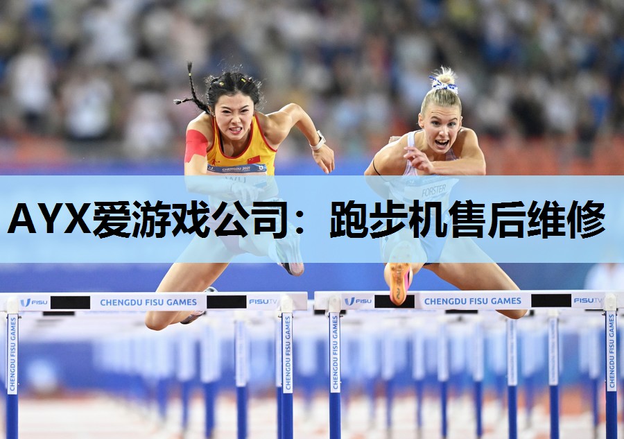 AYX爱游戏公司：跑步机售后维修