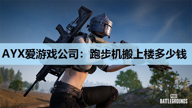 AYX爱游戏公司：跑步机搬上楼多少钱