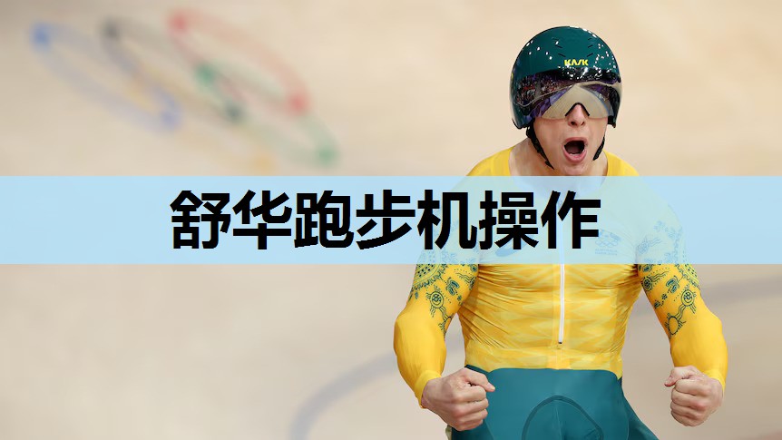 舒华跑步机操作