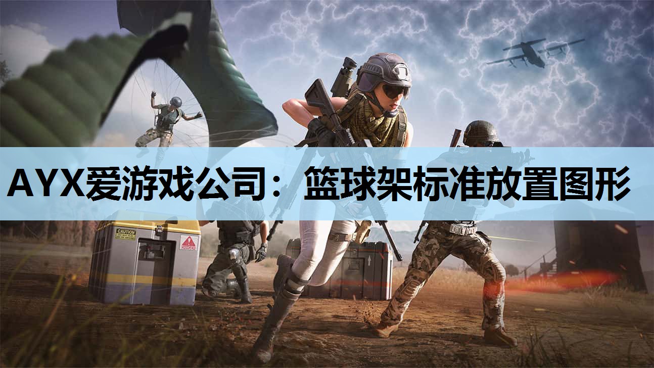 AYX爱游戏公司：篮球架标准放置图形