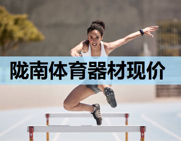 陇南体育器材现价