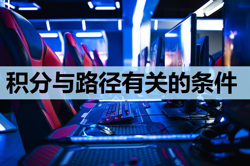 积分与路径有关的条件