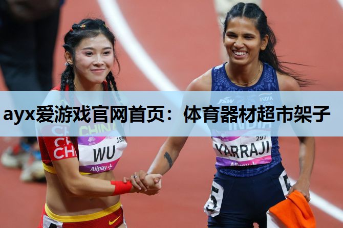 ayx爱游戏官网首页：体育器材超市架子
