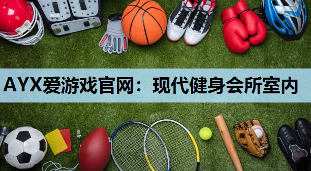 现代健身会所室内 现代健身会所室内