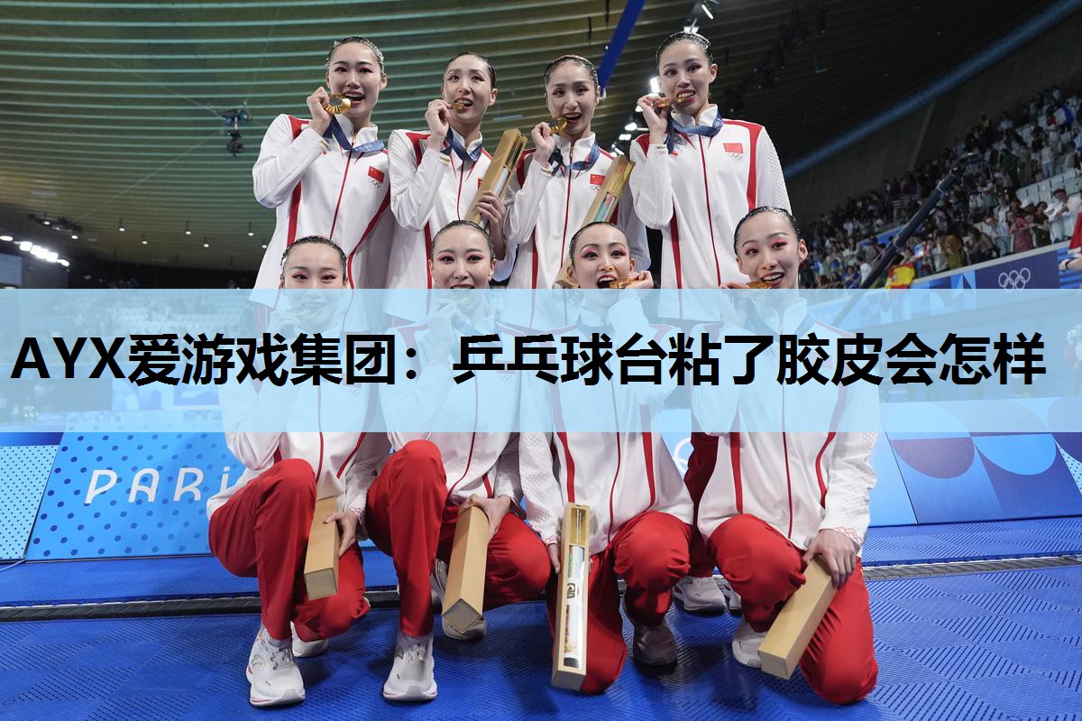 乒乓球台粘了胶皮会怎样 乒乓球台粘了胶皮会怎样