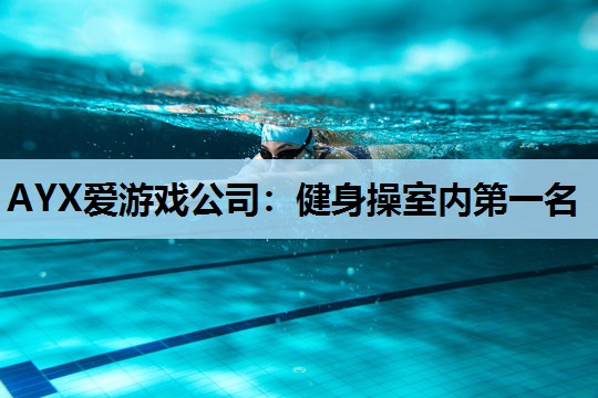 健身操室内第一名 健身操室内第一名