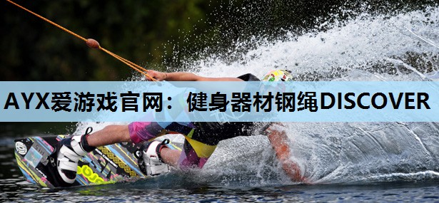健身器材钢绳DISCOVER 健身器材钢绳DISCOVER