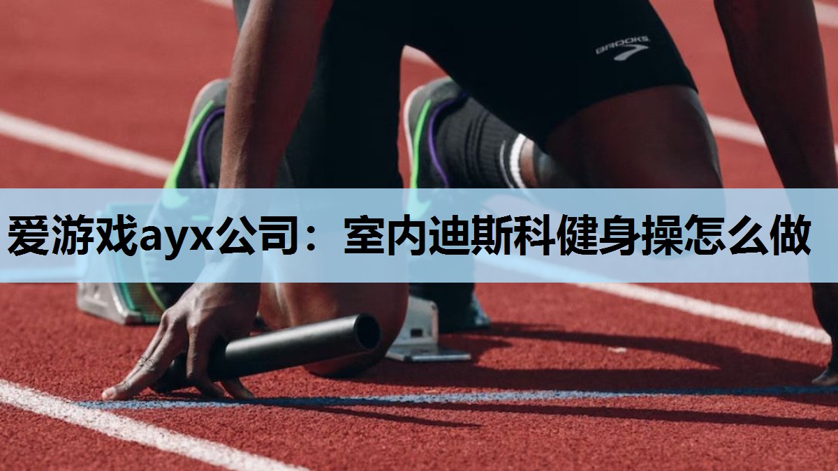 室内迪斯科健身操怎么做 室内迪斯科健身操怎么做