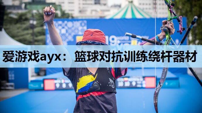 篮球对抗训练绕杆器材 篮球对抗训练绕杆器材