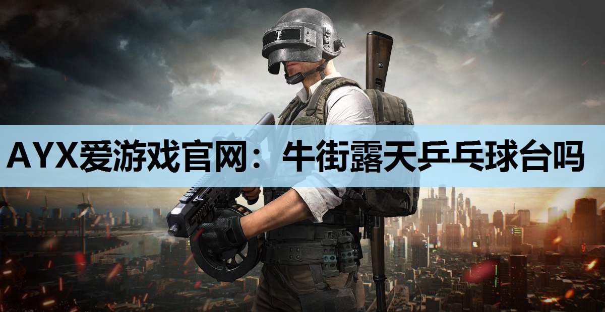 牛街露天乒乓球台吗 牛街露天乒乓球台吗
