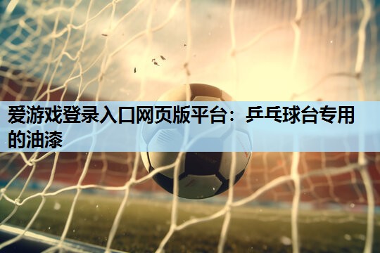 乒乓球台专用的油漆 乒乓球台专用的油漆