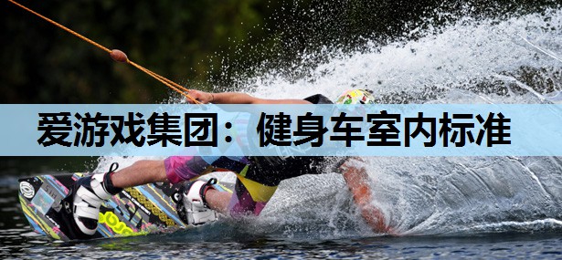 健身车室内标准 健身车室内标准