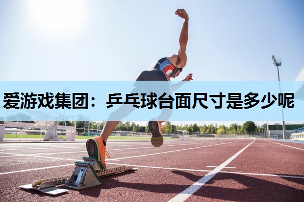 乒乓球台面尺寸是多少呢 乒乓球台面尺寸是多少呢