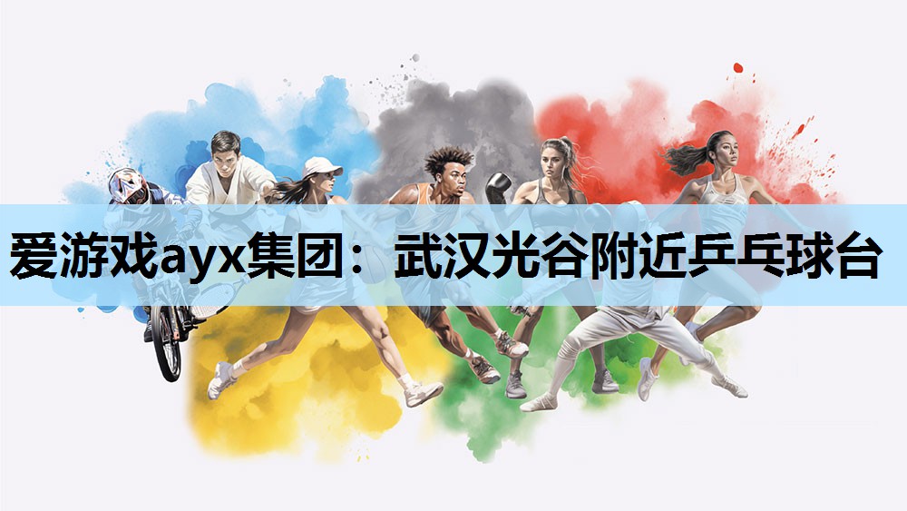 武汉光谷附近乒乓球台 武汉光谷附近乒乓球台