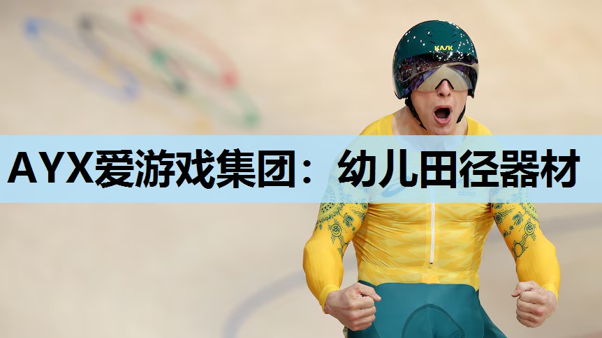 幼儿田径器材 幼儿田径器材