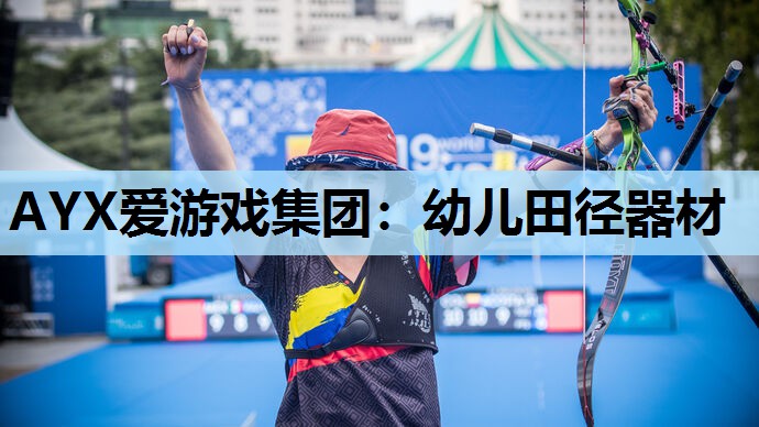 幼儿田径器材 幼儿田径器材