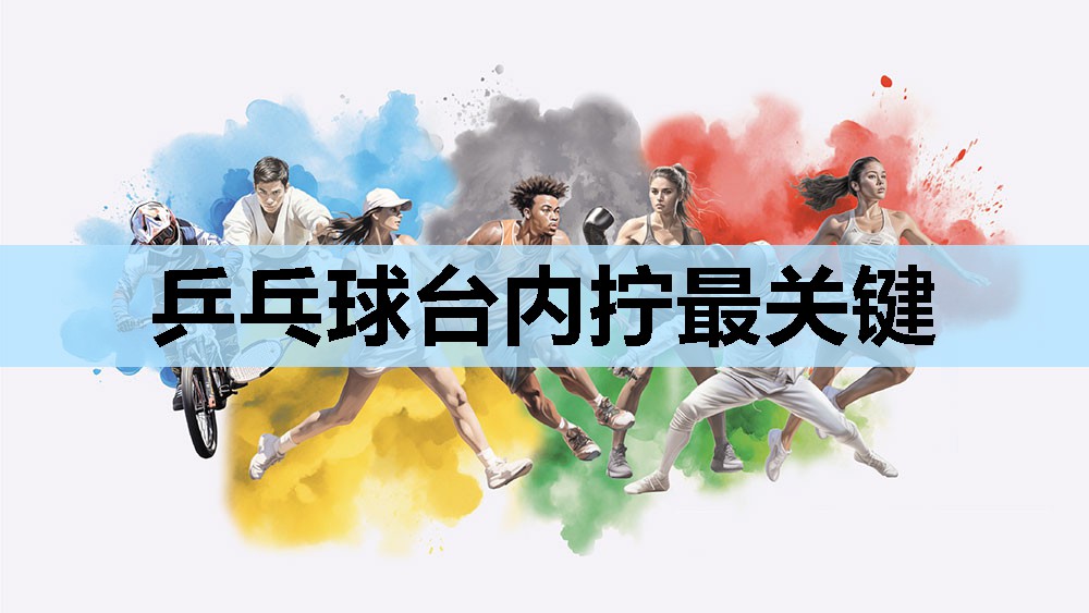 乒乓球台内拧最关键 乒乓球台内拧最关键