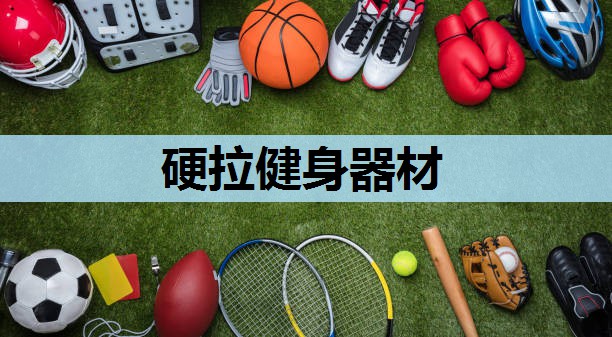 硬拉健身器材 硬拉健身器材