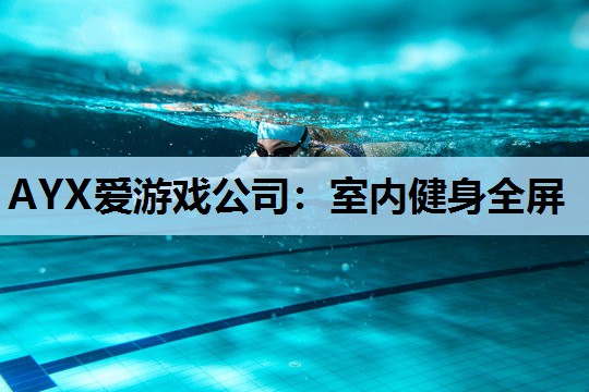 室内健身全屏 室内健身全屏
