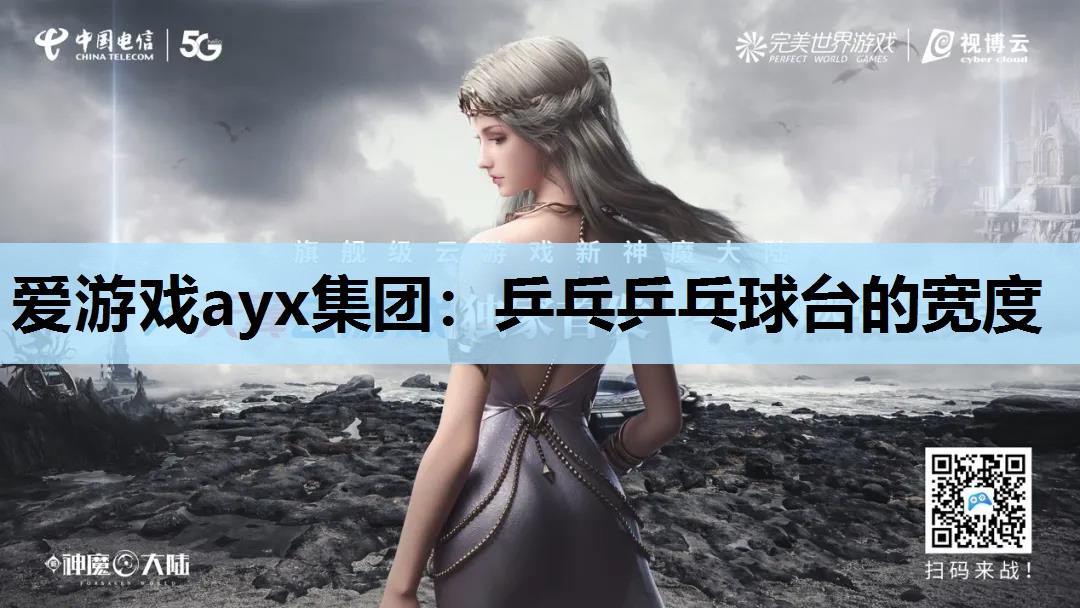 乒乓乒乓球台的宽度 乒乓乒乓球台的宽度
