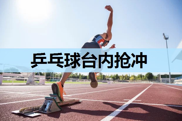 乒乓球台内抢冲 乒乓球台内抢冲