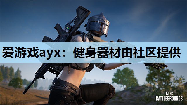 健身器材由社区提供 健身器材由社区提供