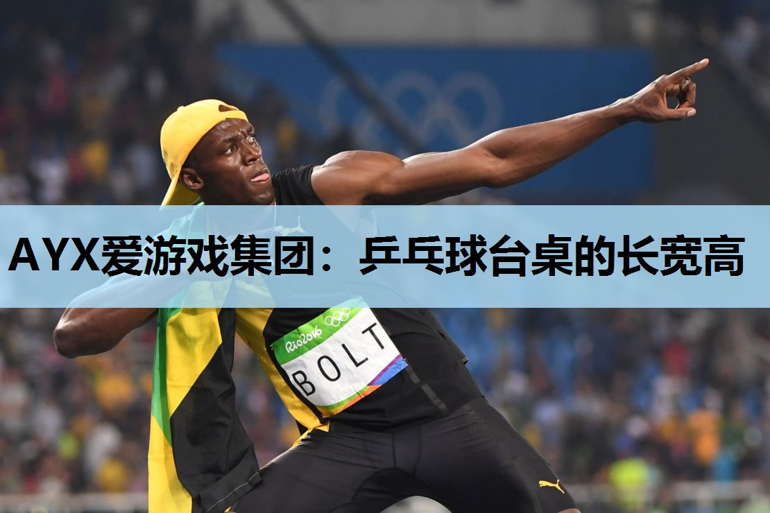 乒乓球台桌的长宽高 乒乓球台桌的长宽高