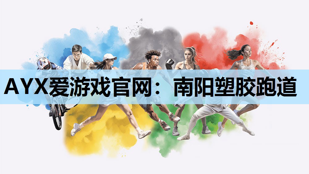 南阳塑胶跑道 南阳塑胶跑道